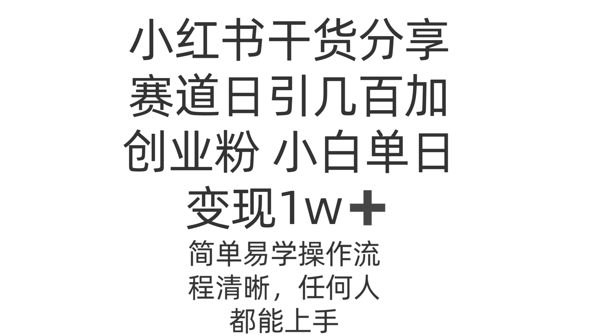 小红书干货分享赛道日引几百创业粉 小白单日变现1w＋操作简单-星云科技 adyun.org