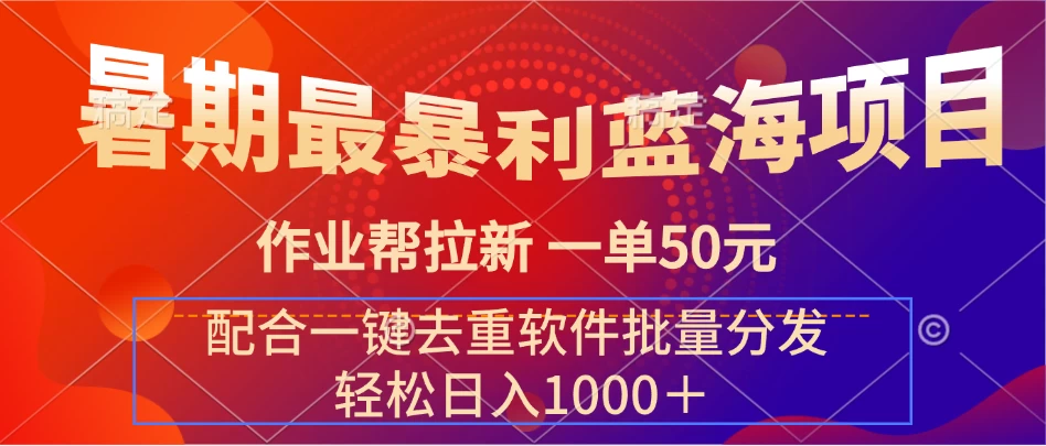 暑期最暴利蓝海项目，轻松上手，一单50元，轻松日入1000＋，配合一键去重软件批量分发-星云科技 adyun.org