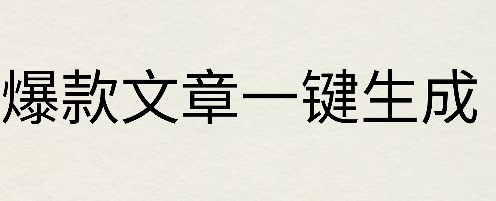 2024年AI头条掘金3.0,爆款文章一键生成，一天10分钟，小白也能日入1000+-星云科技 adyun.org