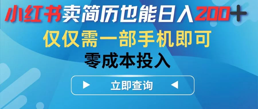 小红书卖简历也能日入200+，仅需一部手机即可，零成本投入-星云科技 adyun.org