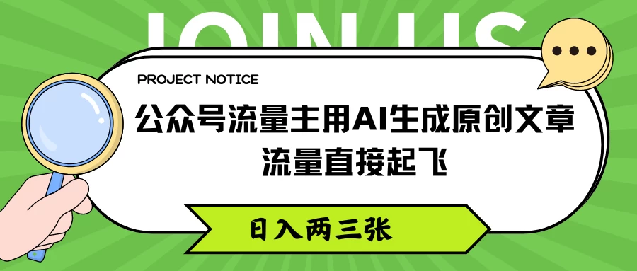 公众号流量主用AI生成原创文章，流量直接起飞，日入两三张-星云科技 adyun.org