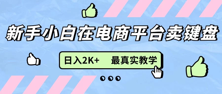 最新无货源0成本电商，新手小白可做，后端扶持拉满，日入2K+细致教学-星云科技 adyun.org