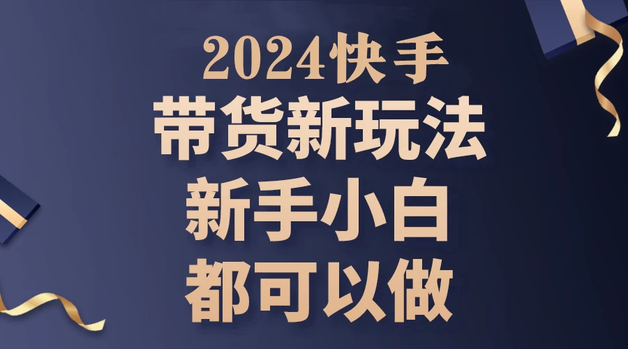 2024年7月份快手无人直播带货最新玩法，已解决违规和封号问题（包含素材和全套教程）-星云科技 adyun.org