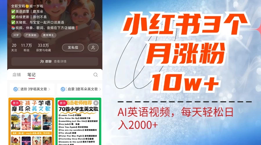 小红书三个月涨粉10W，AI英语视频0成本制作，每天轻松日入2000+-星云科技 adyun.org