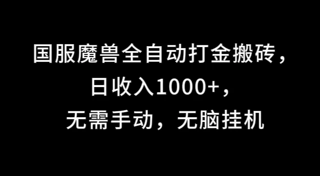 国服魔兽全自动打金搬砖，日收入1000+，无需手动，无脑挂机-星云科技 adyun.org