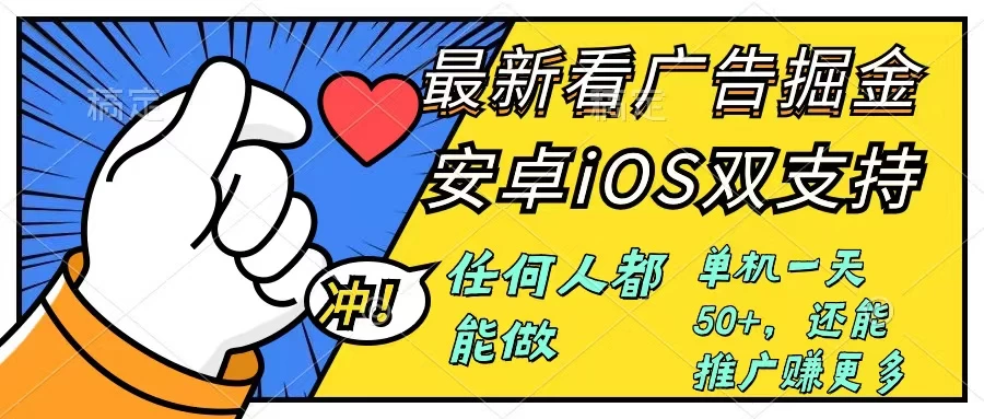 0成本掘金无门槛看广告6.0，快速上手，安卓苹果都能玩，单号一天就有50+-星云科技 adyun.org