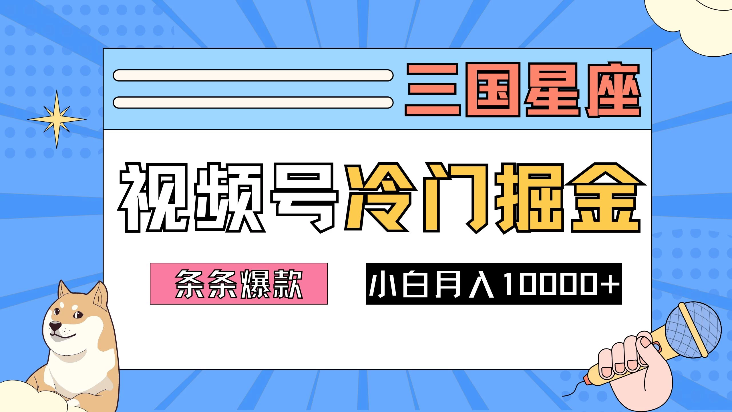 2024视频号三国冷门赛道掘金，条条视频爆款，操作简单轻松上手，新手小白也能月入10000+-星云科技 adyun.org