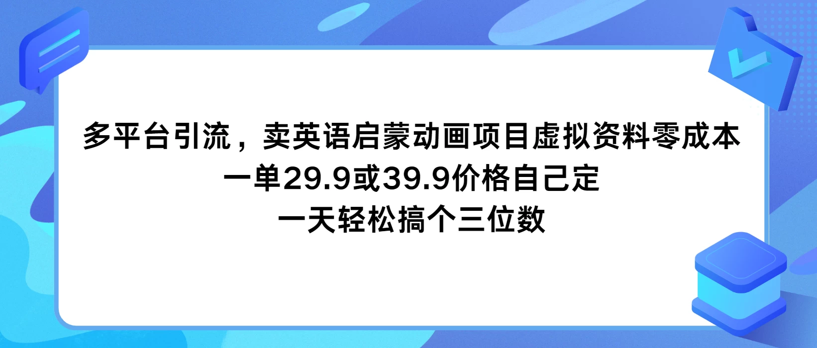 多平台引流，卖英语启蒙动画项目，虚拟资料零成本，一单29.9或39.9价格自己定，一天轻松搞个三位数-星云科技 adyun.org