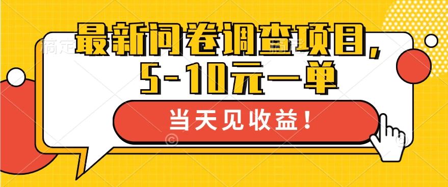 最新问卷调查项目，5-10元一单，多做多得， 单日轻松100＋-星云科技 adyun.org