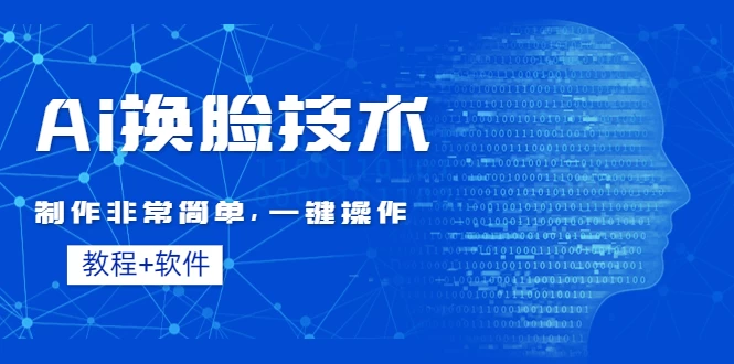 全新AI换脸技术，秒杀市面上所有软件，免费使用，附带全套教程-星云科技 adyun.org