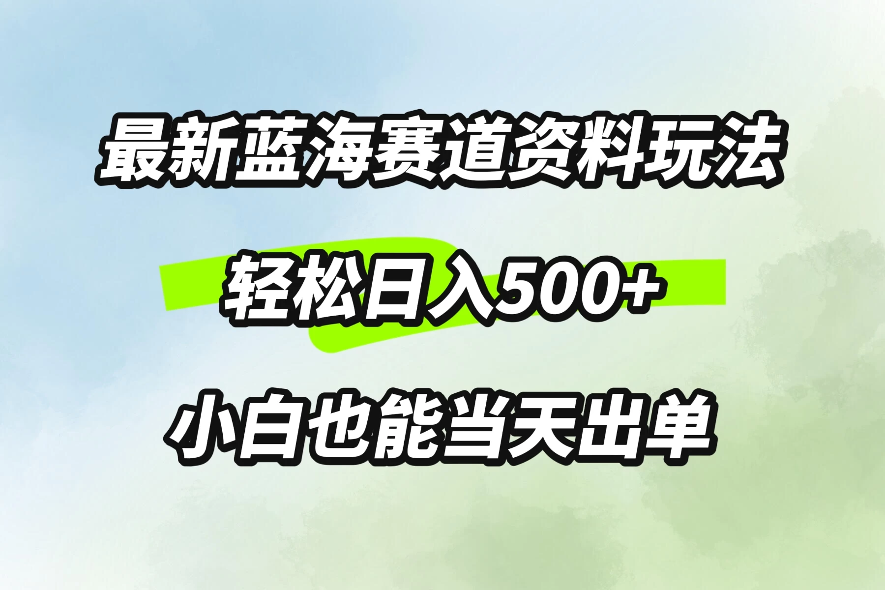 最新蓝海赛道资料玩法，轻松日入500+，小白也能当天出单-星云科技 adyun.org