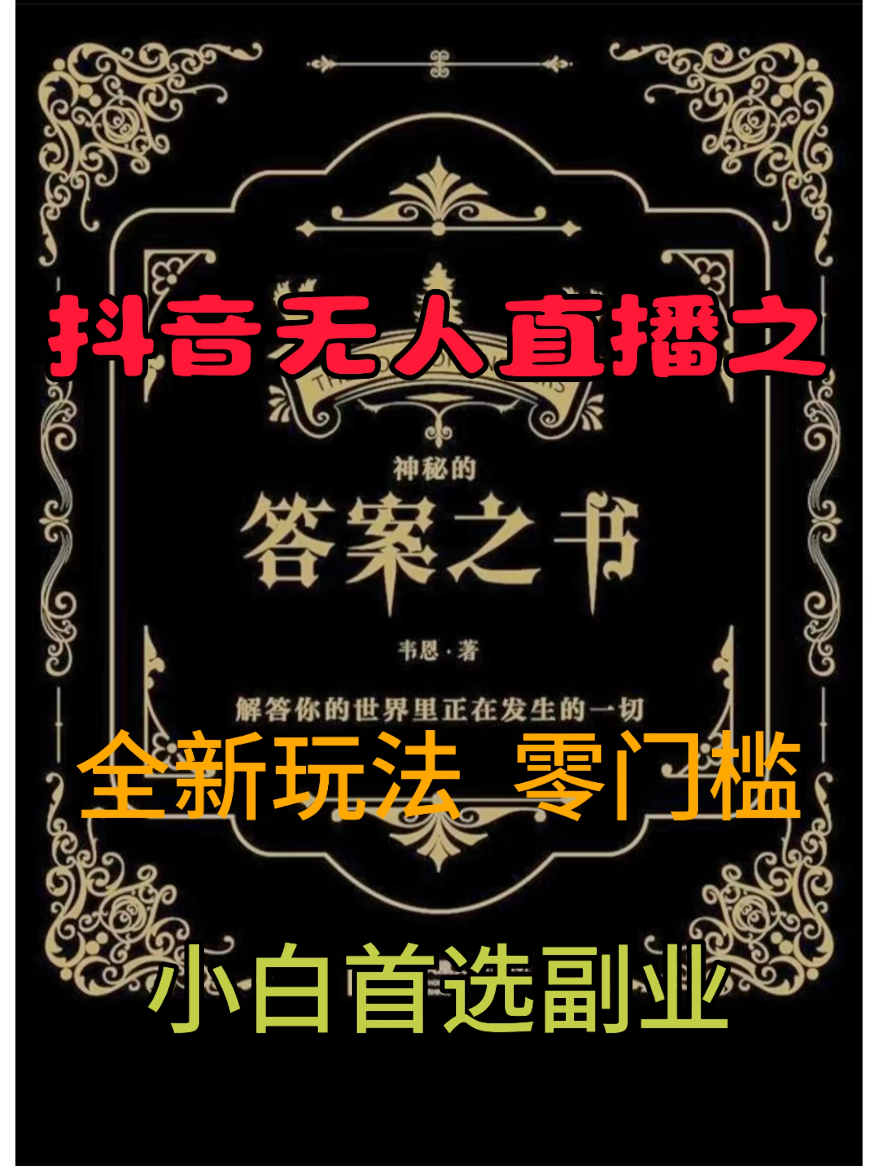 抖音无人直播之答案之书，日入2K+，全新玩法-星云科技 adyun.org