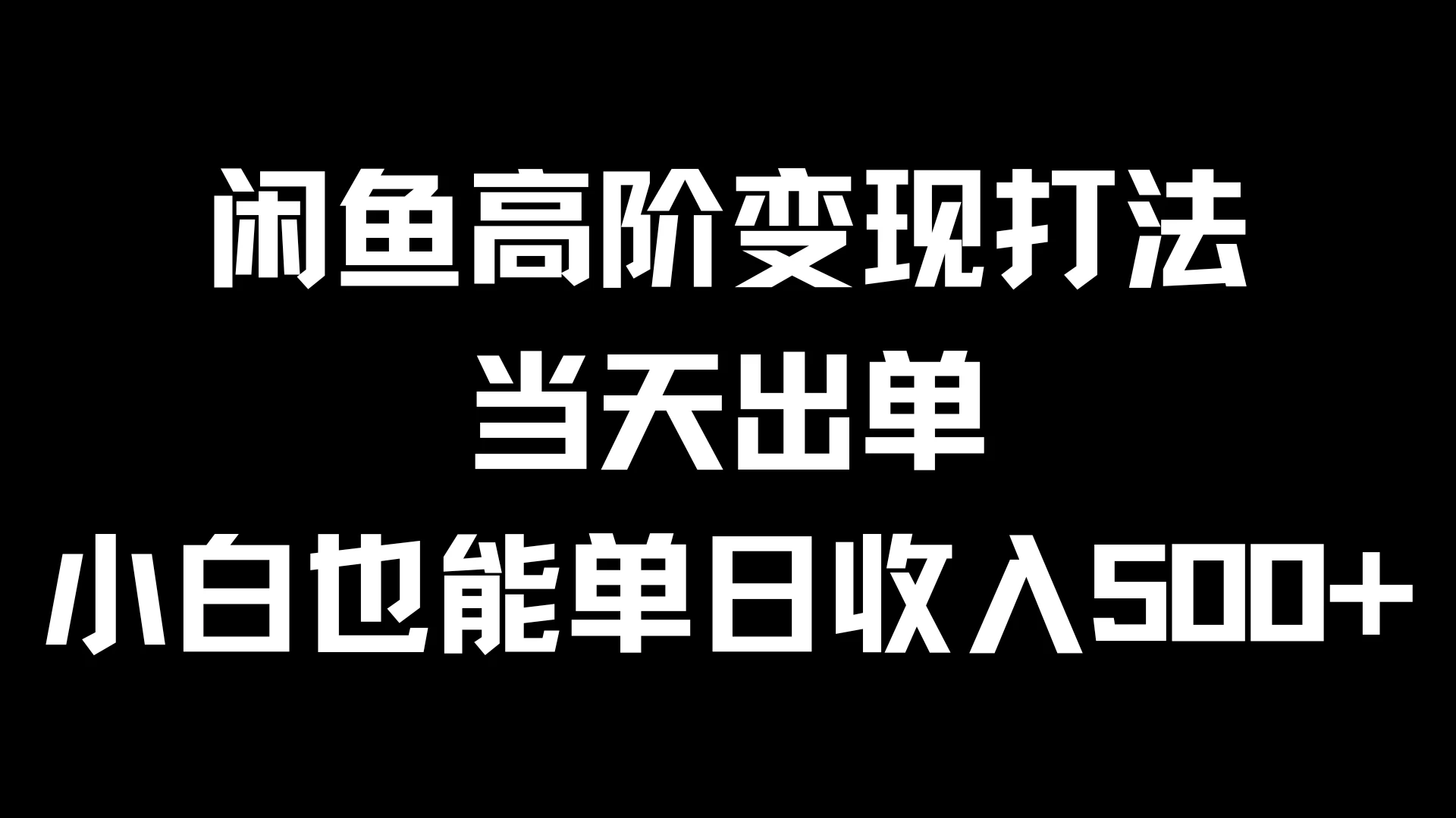 闲鱼高阶变现打法，当天出单，小白也能单日收入500+-星云科技 adyun.org