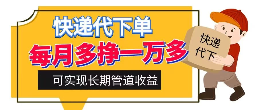 快递代下单，每月多挣一万多，有手机就行，可实现管道收益-星云科技 adyun.org