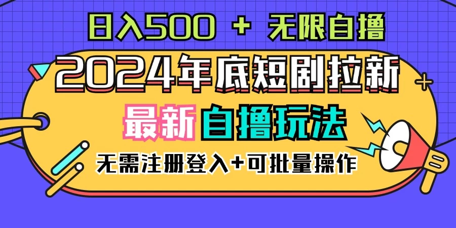 2024年底最新短剧拉新自撸项目，无需手机注册登录，日入500+-星云科技 adyun.org