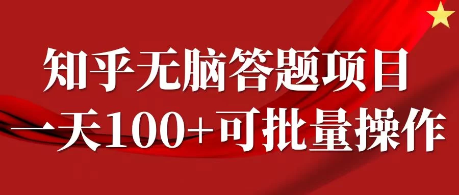 知乎答题项目，日入100+，时间自由，可批量操作-星云科技 adyun.org