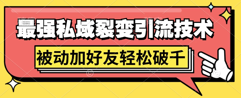 最强私域裂变引流，日引上千粉，轻松日赚几百块（附微信养号-星云科技 adyun.org