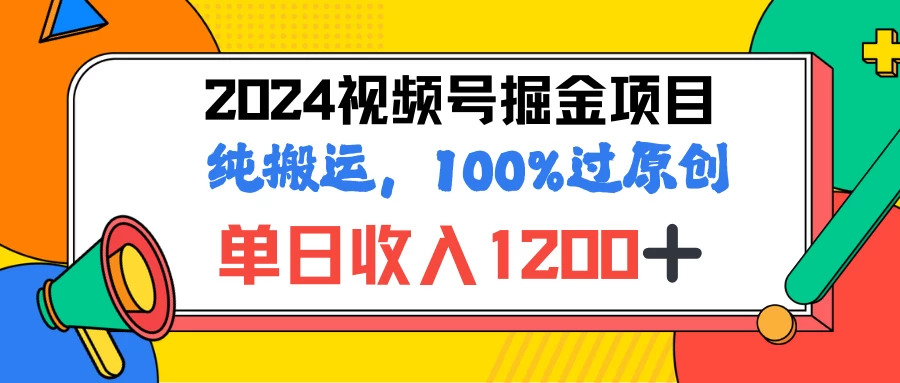 2024暑假视频号掘金赛道，100%过原创玩法，1分钟一个视频，专为小白打造-星云科技 adyun.org