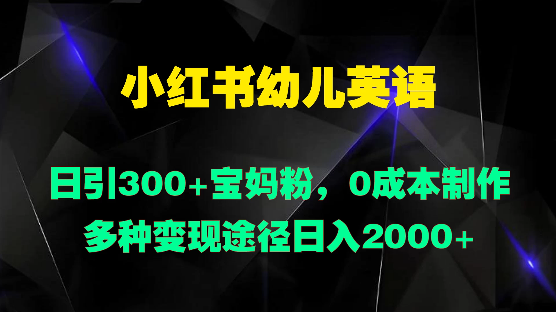 小红书幼儿英语，日引300+宝妈粉，0成本制作多种变现途径日入2000+-星云科技 adyun.org