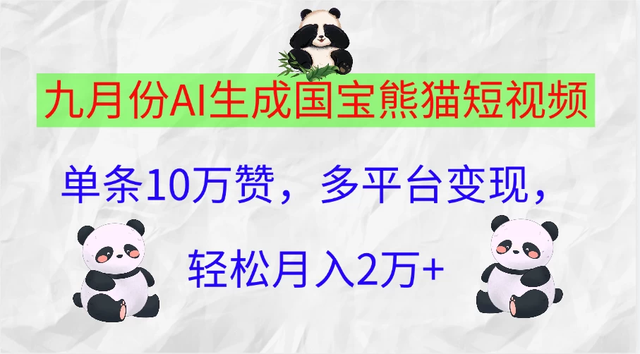 九月份AI生成国宝熊猫短视频，单条10万赞，多平台变现，轻松月入2万+-星云科技 adyun.org