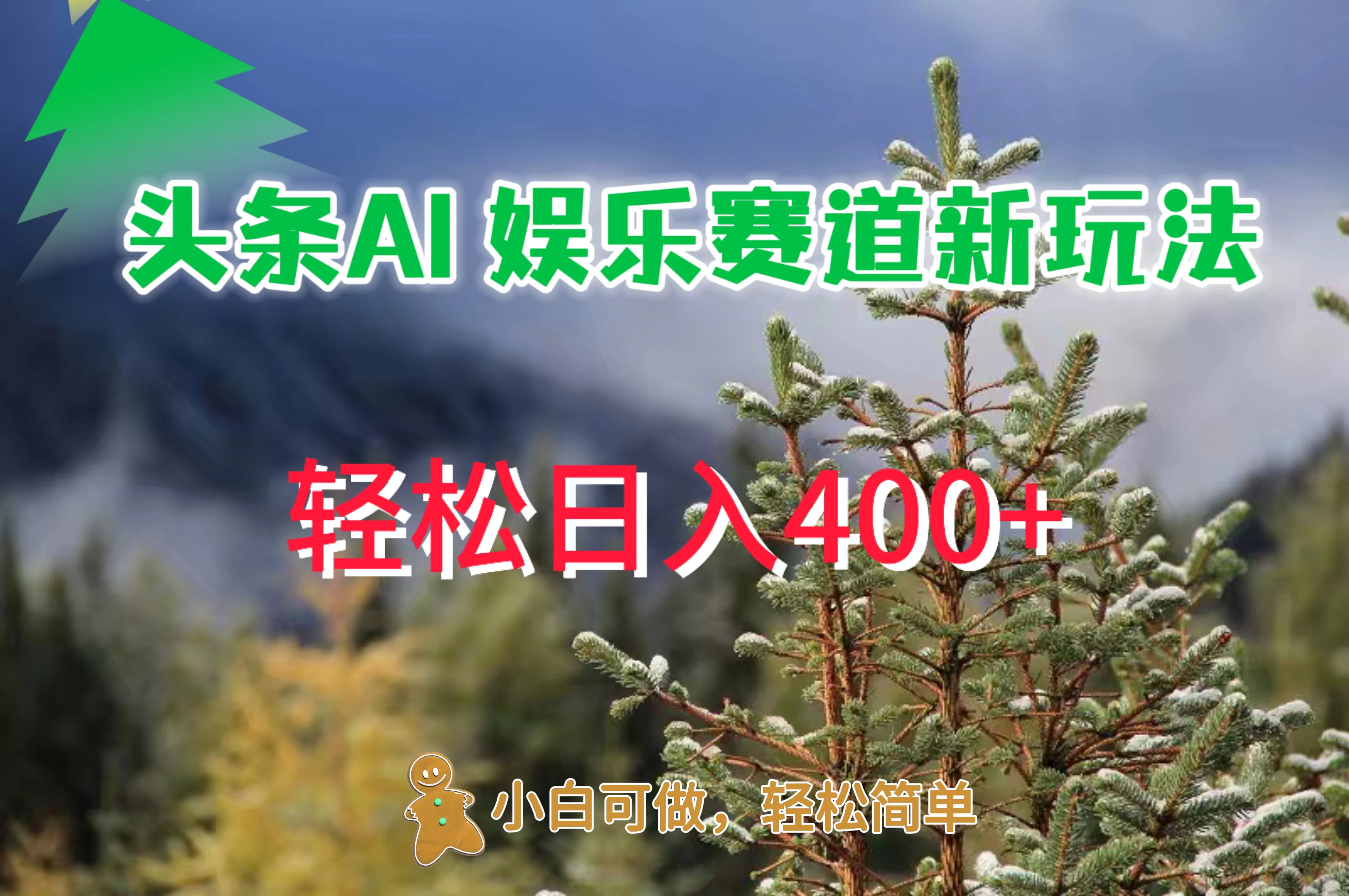 头条 AI 娱乐新玩法，日入 400+-星云科技 adyun.org