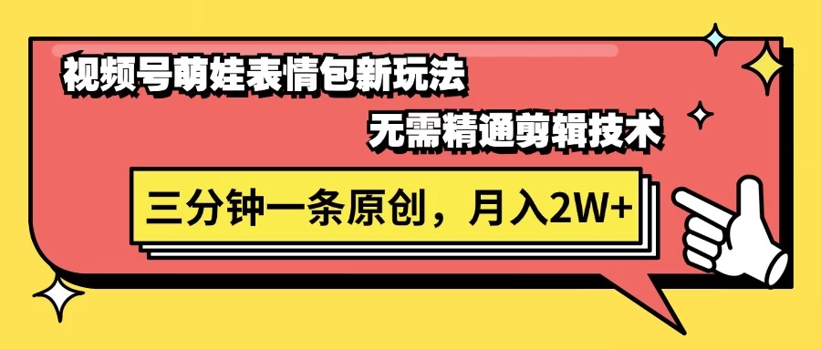 视频号新赛道萌娃表情包玩法，全套教程，双重收益 单日轻松500+-星云科技 adyun.org