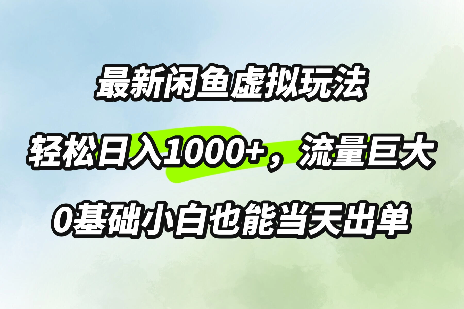 最新闲鱼虚拟玩法轻松日入1000+，需求巨大，0基础小白也能当天出单-星云科技 adyun.org