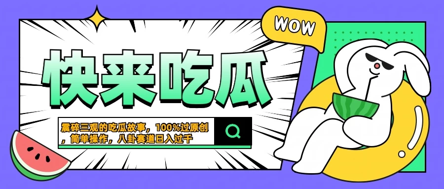 震碎三观的吃瓜故事，一键生成100%过原创，猎奇八卦赛道，简单操作日入过千-星云科技 adyun.org