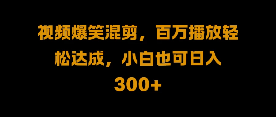 视频号零门槛！爆火视频搬运后二次剪辑，轻松达成日入 1000+-星云科技 adyun.org