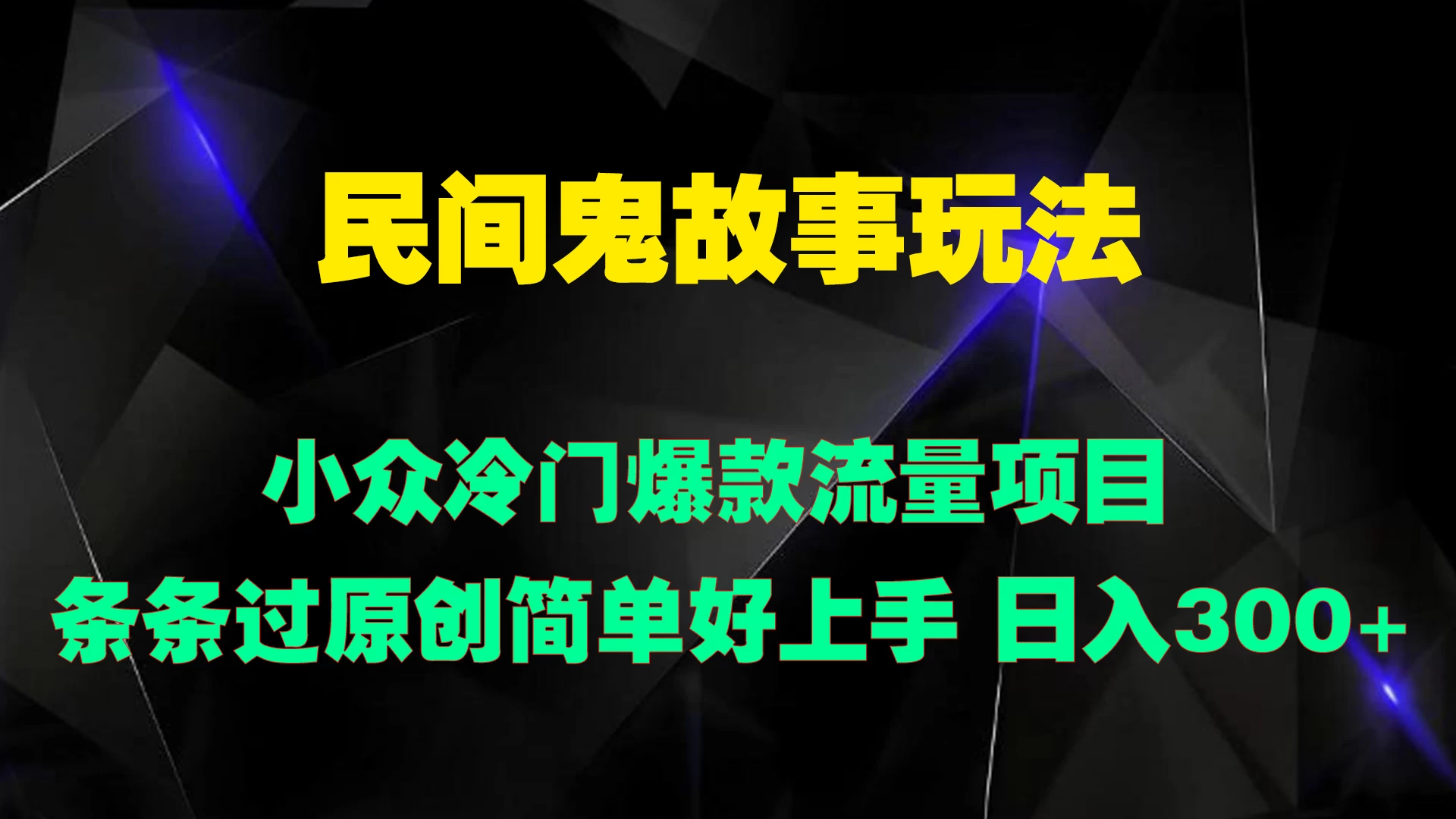 民间鬼故事玩法 小众冷门爆款流量项目 条条过原创，简单好上手 日入300+-星云科技 adyun.org