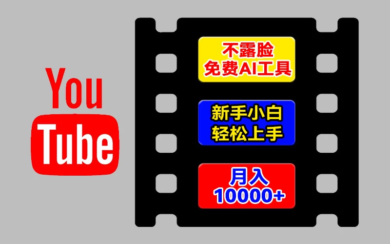 AI工具玩转海外YouTube项目，不露脸，新手小白轻松上手，手把手教你月入1w+-星云科技 adyun.org