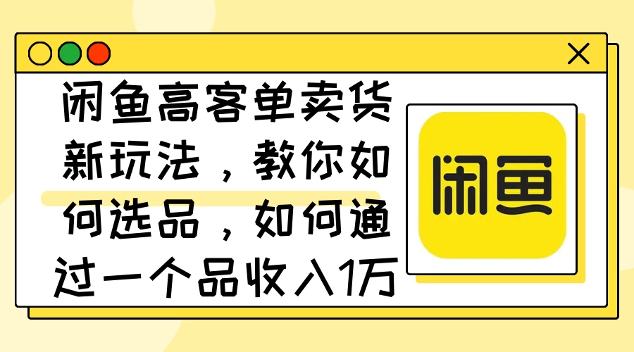 闲鱼卖低端苹果手机，月入3万加的秘密，小白也能轻松上手操作-星云科技 adyun.org