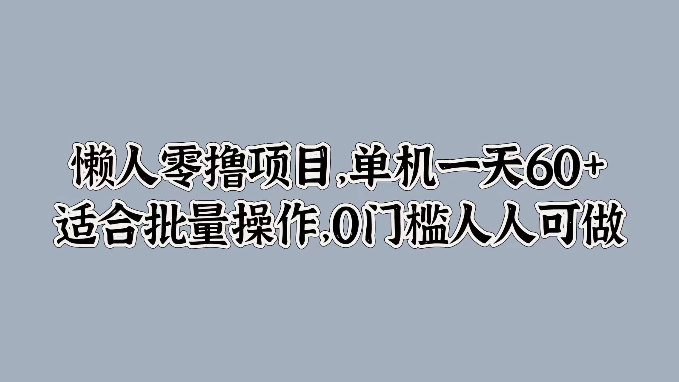 懒人零撸项目，单机一天60+适合批量操作，0门槛人人可做-星云科技 adyun.org