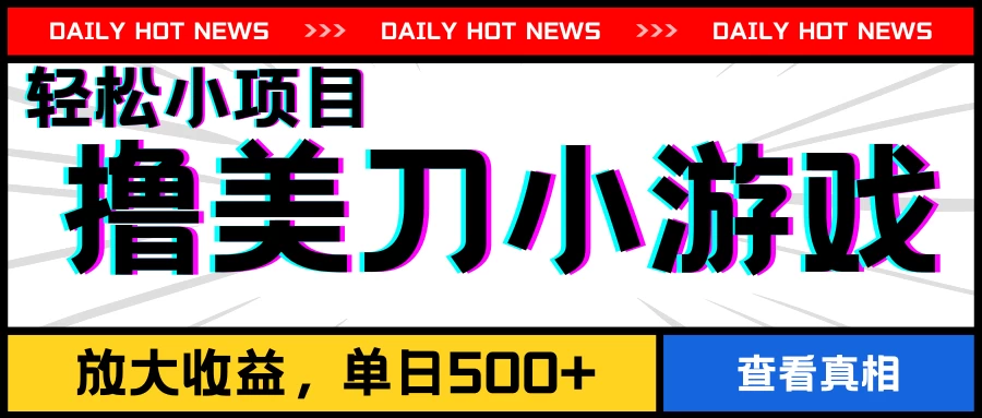 撸美刀小游戏项目，工作室可放大，放大单日收益500+-星云科技 adyun.org