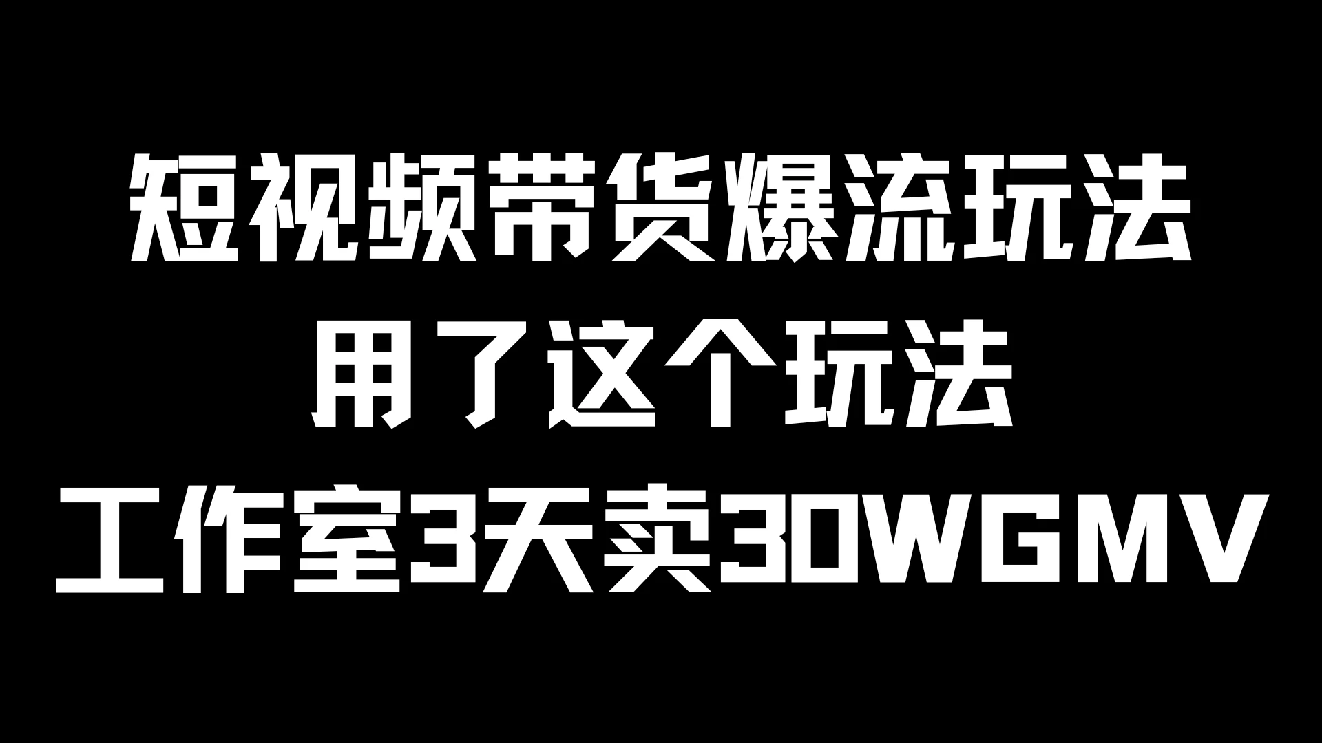 短视频带货爆流玩法，用了这个玩法，工作室3天卖出30WGMV-星云科技 adyun.org