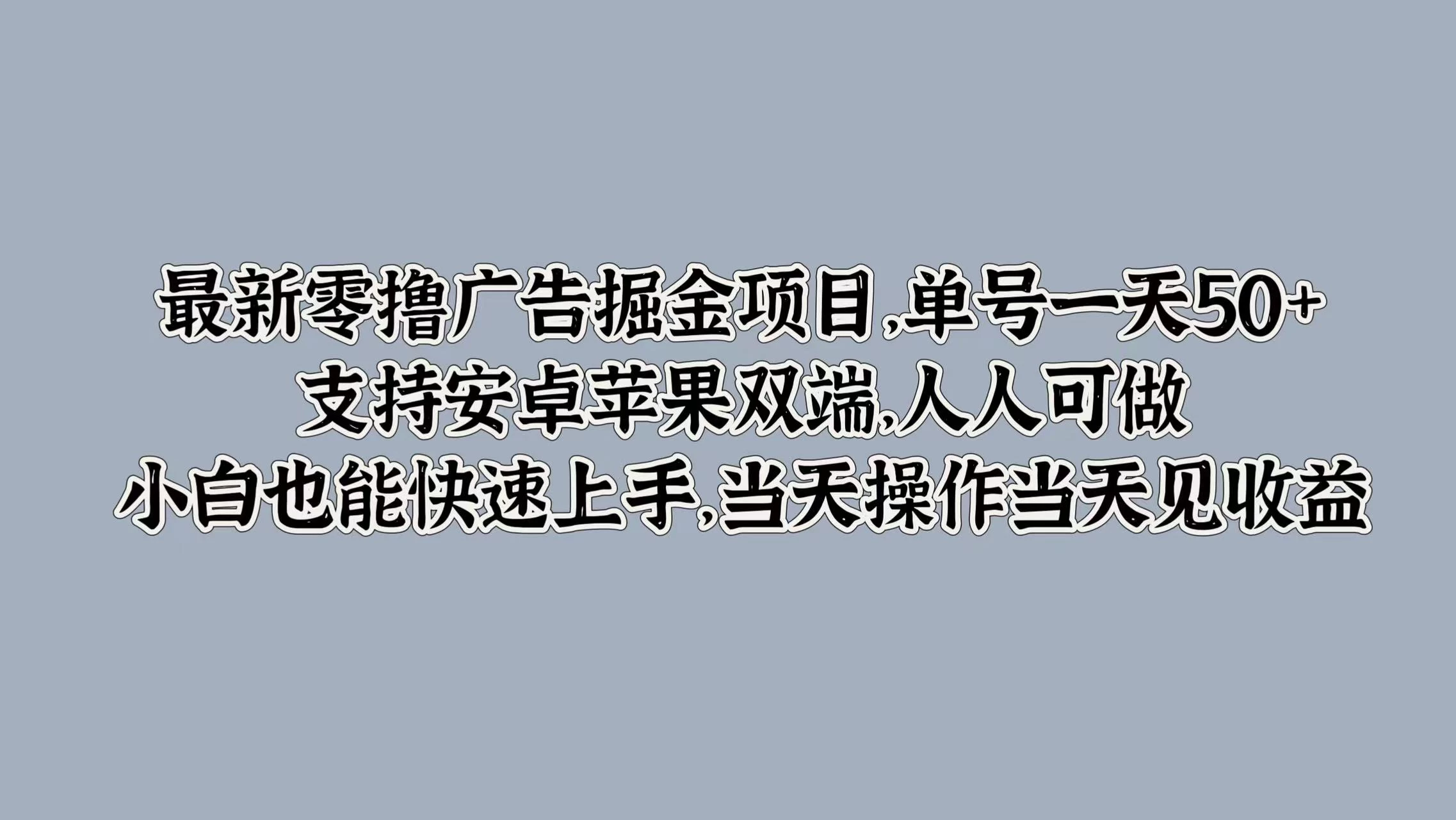 最新零撸广告掘金项目，单号一天50+，支持安卓苹果双端，人人可做，小白也能快速上手，当天操作当天见收益-星云科技 adyun.org