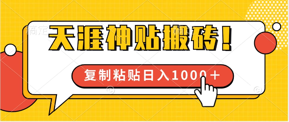 靠搬运天涯神贴，蓝海冷门赛道，轻松日入1000＋-星云科技 adyun.org