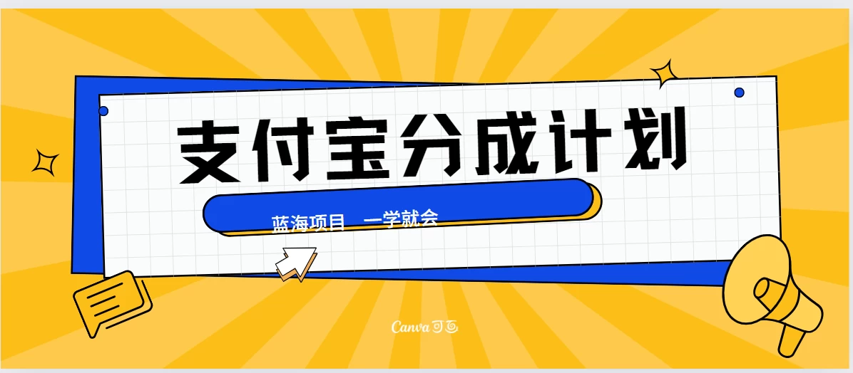 最新支付宝分成计划，蓝海项目，独家顶级玩法无脑自动剪辑，小白也能轻松月入2w＋-星云科技 adyun.org