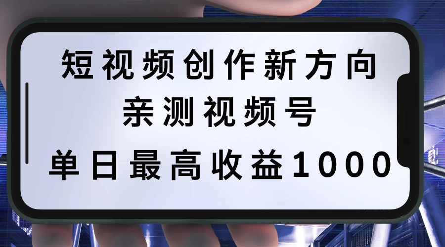 短视频创作新方向，历史人物自述，可多平台分发 ，亲测视频号单日最高收益1000-星云科技 adyun.org