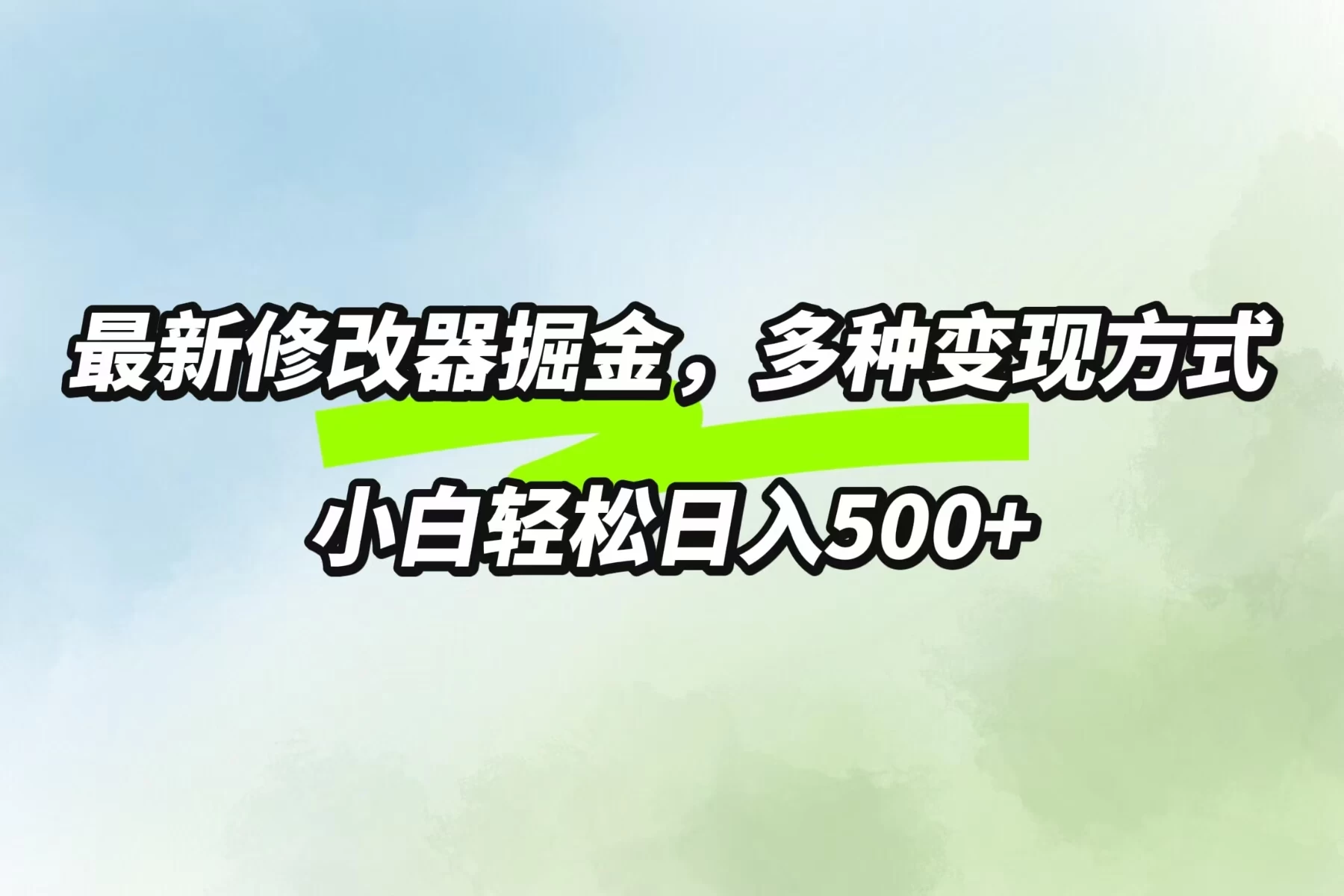 最新修改器掘金，多重变现方式，小白轻松日入500+-星云科技 adyun.org