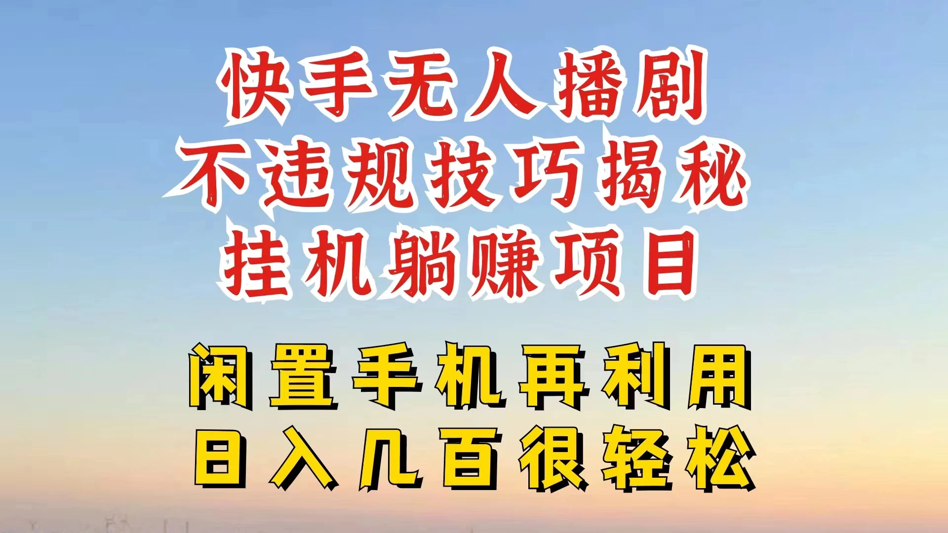 快手无人直播不违规技巧揭秘，真正躺赚的玩法，不封号不违规-星云科技 adyun.org