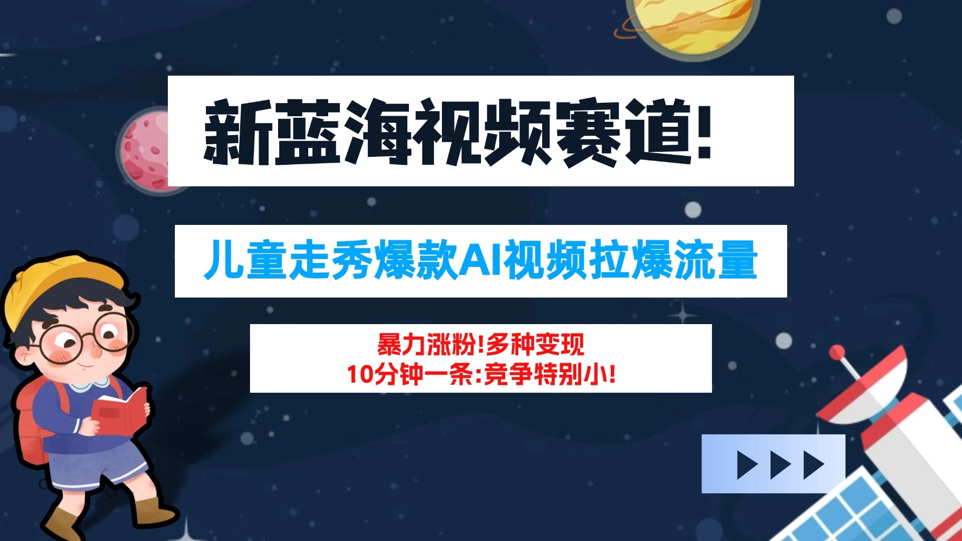 新蓝海赛道，童装走秀爆款Ai视频，10分钟一条 竞争小 变现机会超多！小白轻松上手-星云科技 adyun.org