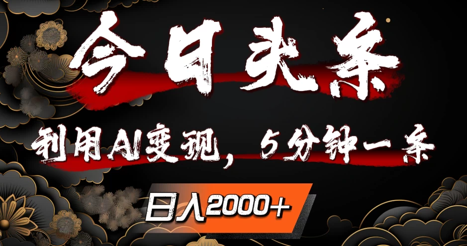 今日头条，利用AI变现，5分钟一条，日入2000+-星云科技 adyun.org