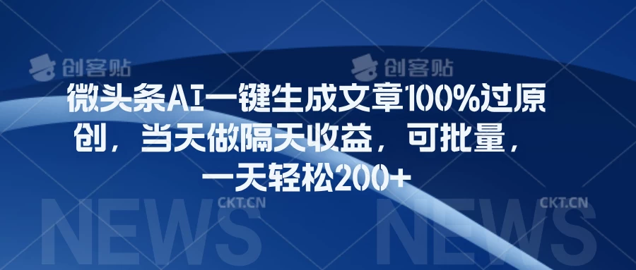 微头条AI一键生成文章100%过原创，当天做隔天收益，可批量，一天轻松200+-星云科技 adyun.org