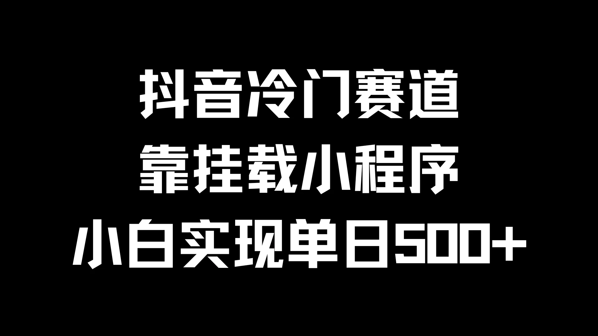 抖音冷门赛道，靠挂载小程序，小白实现单日500+-星云科技 adyun.org