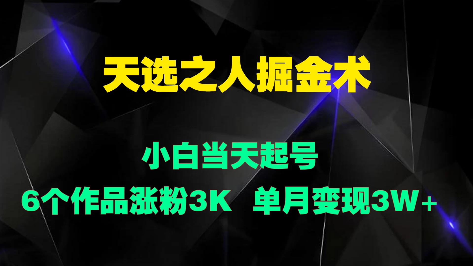 天选之人掘金术，小白当天起号，6个作品涨粉3000+-星云科技 adyun.org