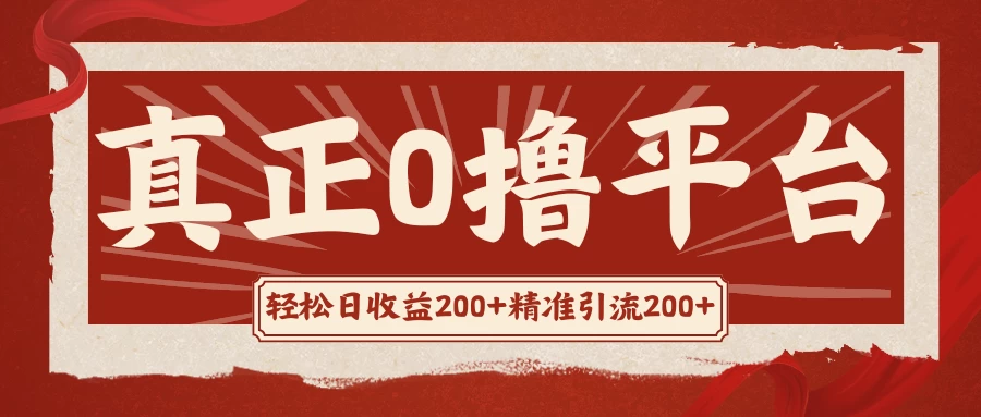 真正的0撸项目，每天轻松收入500+，有钱有产品，还有管道收益-星云科技 adyun.org