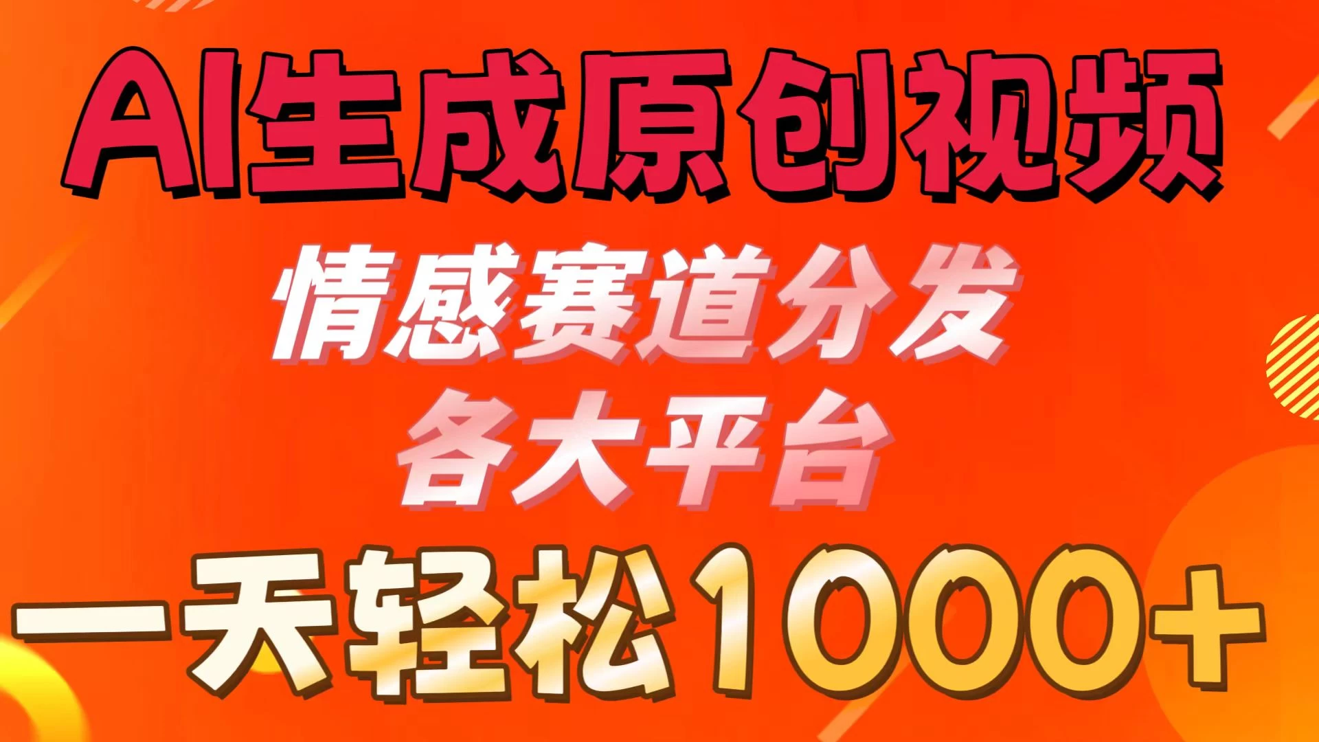 AI生成原创视频 ，情感赛道分发各大平台，一天可达1000+-星云科技 adyun.org