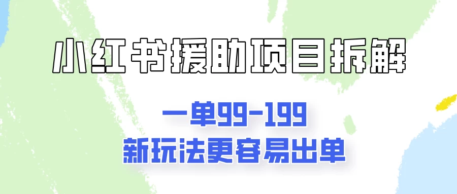 一单99-199，近期比较热门的援助项目，新玩法更新更容易出单-星云科技 adyun.org