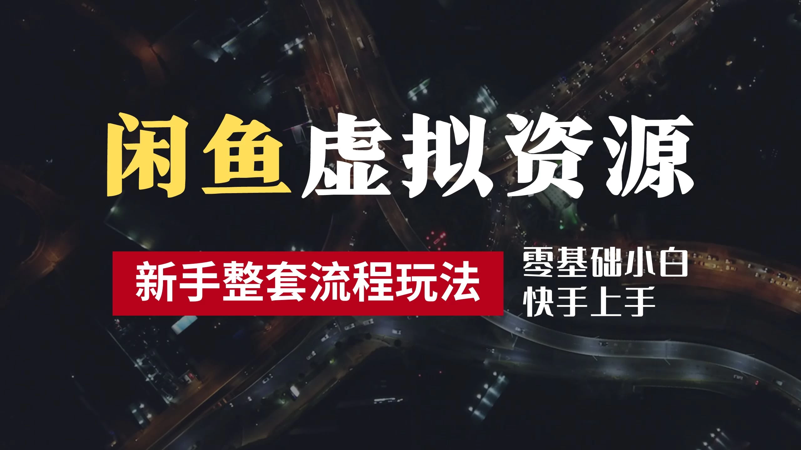 2024最新闲鱼虚拟资源玩法，养号到出单整套流程，多管道收益，零基础小白快手上手，每天2小时月收入过万-星云科技 adyun.org